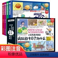 全套4册 [正版]全套4册疯狂的十万个为什么百问百答儿童漫画书幼儿版注音版儿童绘本少儿百科全书大百科幼儿园3-6岁小学生