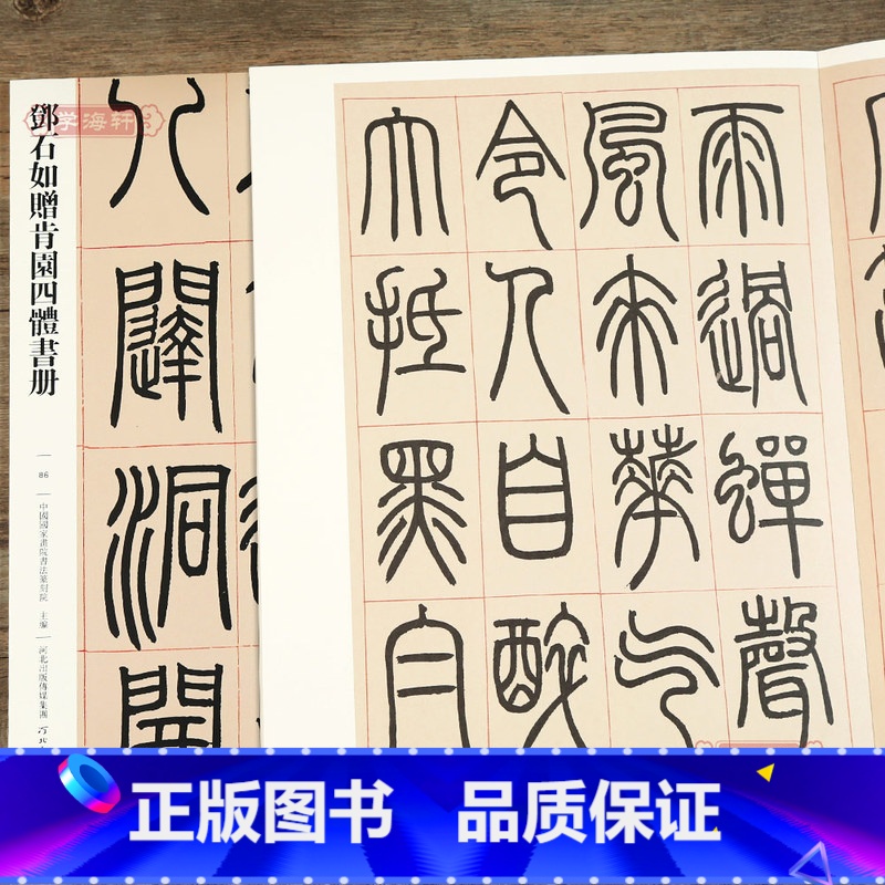 邓石如赠肯园四体书册 [正版]学海轩 邓石如赠肯园四体书册 086 哑光平铺繁体旁注传世书法碑帖原碑原帖篆书隶书楷书行书