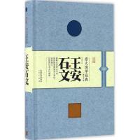 正版新书]王安石文苏小露 注译9787540342784