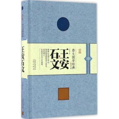 正版新书]王安石文苏小露 注译9787540342784