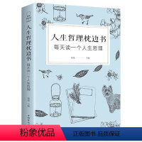 [正版]人生哲理枕边书籍 对人生多一些思考 每天读一个人生哲理 ,中国哲学人生的智慧 青春文学中小学生青少年成功励志书