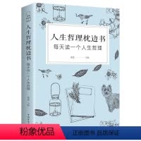 [正版]人生哲理枕边书籍 对人生多一些思考 每天读一个人生哲理 ,中国哲学人生的智慧 青春文学中小学生青少年成功励志书