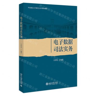 [N]电子数据司法实务(华东政法大学研究生系列规划教材)-9787301337370