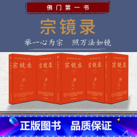 [正版]宗镜录(全新修订 现代标点版 全六册)
