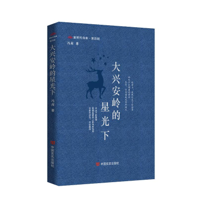 正版新书]大兴安岭的星光下冯茜 著 著9787517150978