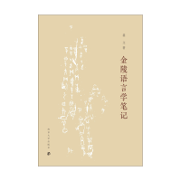 醉染图书金陵语言学笔记9787305248177
