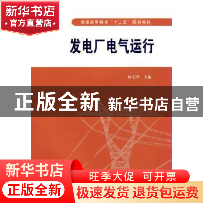 正版 发电厂电气运行 林文孚主编 中国水利水电出版社 97875084
