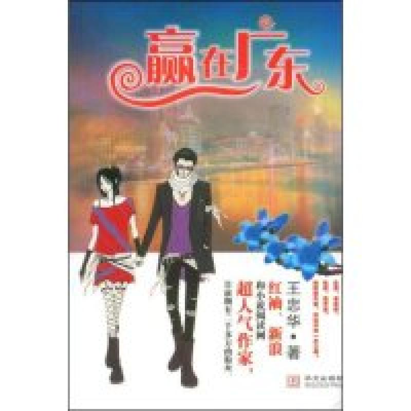 正版新书]赢在广东王忠华9787507525267