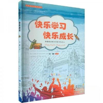 正版新书]快乐学习快乐成长马慧9787546817064