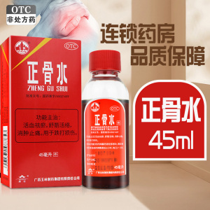 玉林正骨水45ml 活血祛瘀 舒筋活络 消肿止痛 跌打扭伤 (风湿骨科伤科)