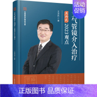 [正版]支气管镜介入治疗王洪武2023观点 王洪武 著 内科学疾病诊治资料图书 医学类书籍 科学技术文献出版
