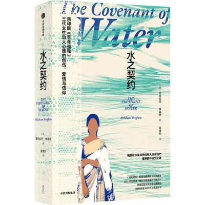 正版新书]水之契约亚伯拉罕•维基斯 著9787521777529