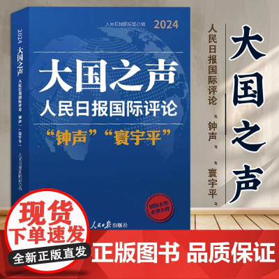 [2025新书]大国之声 : 人民日报国际评论“钟声”“寰宇平” 人民日报出版社 9787511586339