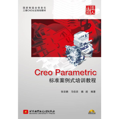 [M]Creo Parametric标准案例式培训教程-9787512409521
