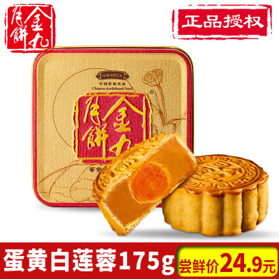 官方正品-吴川金九月饼蛋黄白莲蓉月饼散装广式湛江老式蛋黄莲蓉175g