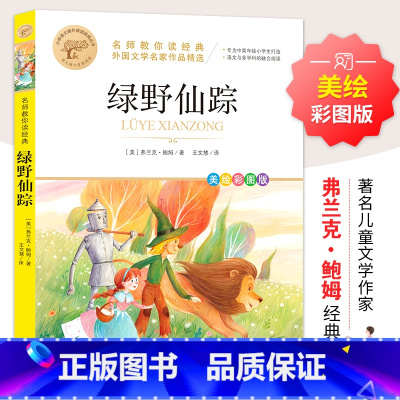 绿野仙踪 [正版]绿野仙踪 鲍姆原著美绘彩图版小学生三四五六年级课外阅读书9-10-12岁儿童文学经典名著获奖作品绿山墙