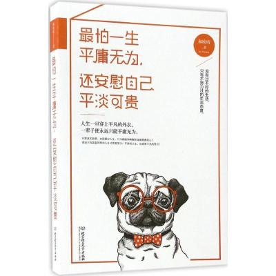 正版新书]最怕一生平庸无为还安慰自己平淡可贵解晚晴9787568235
