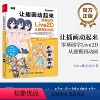 [正版]让插画动起来:零基础学Live2D从建模到动画 Live2D 主编出版 适合立绘动画创作者 游戏开发人员 虚拟