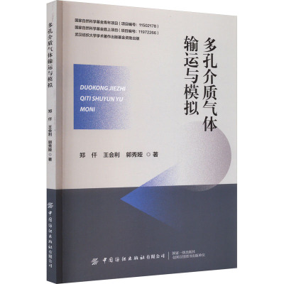 多孔介质气体输运与模拟