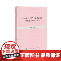 乳腺癌“三早”主动健康项目年度报告(2021年) 0 中国协和医科大学出版社 正版书籍
