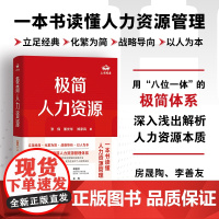 正版 极简人力资源 极简八位一体框架 全面解析人力资源战略层战术层实操层的本质和方法 一本书读懂人力资源管理企业管理