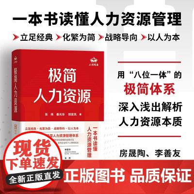 正版 极简人力资源 极简八位一体框架 全面解析人力资源战略层战术层实操层的本质和方法 一本书读懂人力资源管理企业管理