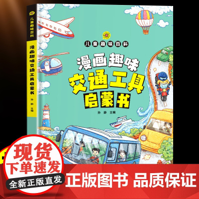 漫画趣味交通工具启蒙书 儿童趣味百科写给儿童的交通工具认知读物小学生课外阅读趣味生活科普书帮助孩子认知理解交通工具漫画版