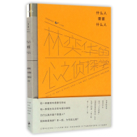 音像什么人需要什么人(林奕华的心之侦探学)(精)编者:林奕华