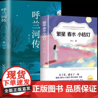[全2册]呼兰河传+繁星春水小桔灯 四五六年级下册课外书经典丛书中小学语文阅读书籍初中生七八年级上下册散文读本完整无删减