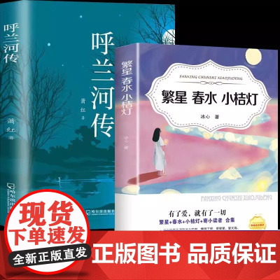 [全2册]呼兰河传+繁星春水小桔灯 四五六年级下册课外书经典丛书中小学语文阅读书籍初中生七八年级上下册散文读本完整无删减