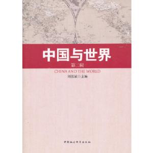 正版新书]中国与世界:第二辑刘德斌 主编9787516120224