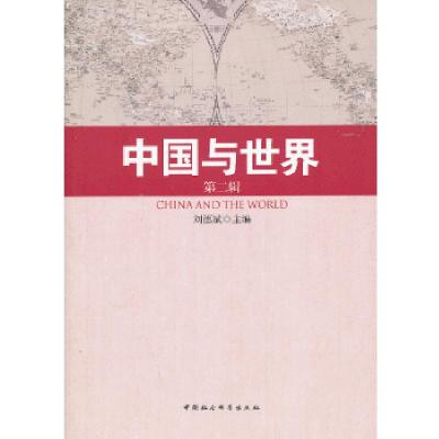 正版新书]中国与世界:第二辑刘德斌 主编9787516120224
