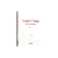 正版新书]"八百壮士"今何在 我们时代的哈工大陈聪9787201203737