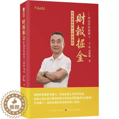 [醉染正版]财报掘金—林园选股的核心财务指标 林园续作炒股秘籍4 王洪、张晓曦 著