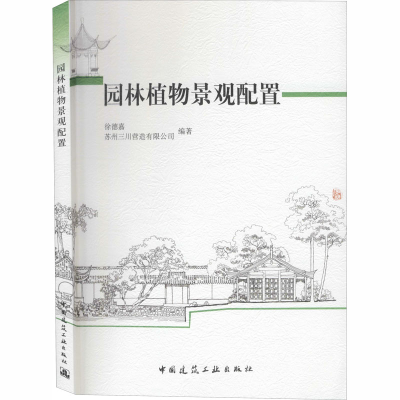 [M]园林植物景观配置-9787112117970
