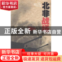 正版 北非战场 陈晓律,张子恺著 华夏出版社 9787508082905 书籍