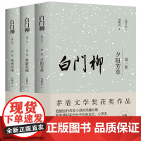 白门柳 增订本 刘斯奋 中国青年出版社 正版书籍 本书通过刻画明末清初的一批知识分子 即 士 这一阶层的性格状态