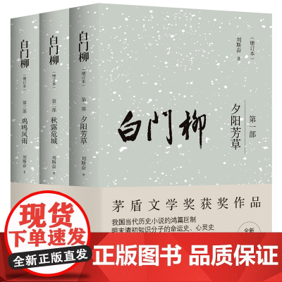 白门柳 增订本 刘斯奋 中国青年出版社 正版书籍 本书通过刻画明末清初的一批知识分子 即 士 这一阶层的性格状态