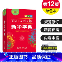 单色本 [正版]字典第 12版单色本十二版商务印书馆出版社人教版新编小学 生专 用一二 年级语文现代汉语词语学习字典实用