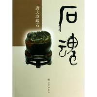 正版新书]石魂:唐大璋藏石唐大璋9787542641779
