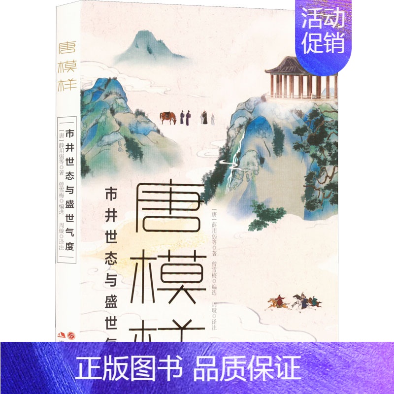 [正版]唐模样 [唐]薛用弱 等 著 曾雪梅 编 周璇 译 中国古典小说、诗词 文学 现代出版社 图书