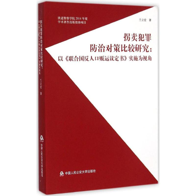 醉染图书拐卖犯罪防治对策比较研究9787565320835