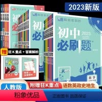 全套8本[人教版八年级] 八年级下 [正版]2024版初中必刷题初一必刷数学语文物理化学历史地理政治生物上册下册人教版提