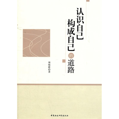 正版新书]认识自己构成自己的道路颜晓峰9787500495482