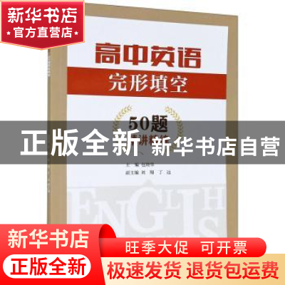 正版 高中英语完形填空50题精讲精练 包晓华 浙江工商大学出版社