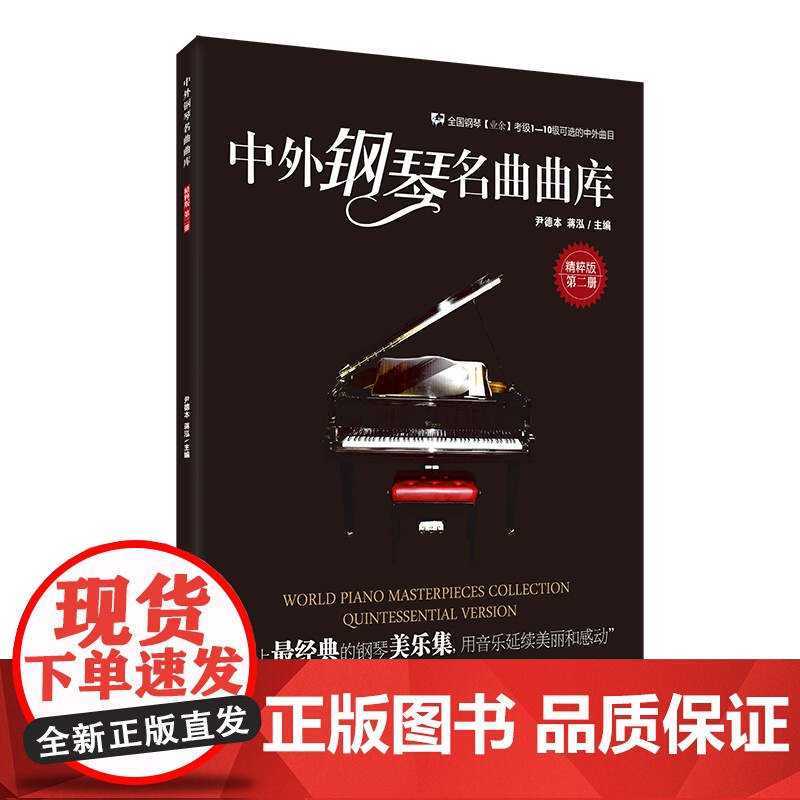 中外钢琴名曲曲库:精粹版(第二册)
