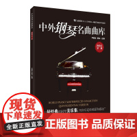 中外钢琴名曲曲库:精粹版(第二册)