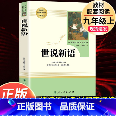 90%客户选择]世说新语-人民教育出版社 [正版]世说新语初中版刘义庆原著完整无删减文言文版九年级上册必读课外阅读书籍人