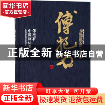 正版 傅抱石:傅抱石中国画法要论 傅抱石 著 本社编 上海人民美术