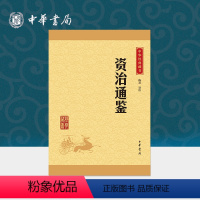 [正版]资治通鉴中华书局精选代表文章译文注释生僻字注音司马光纪传体通史二十四史中小学生青少年版国学书籍文白对照中华经典